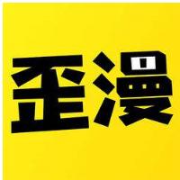 歪歪漫画电脑版