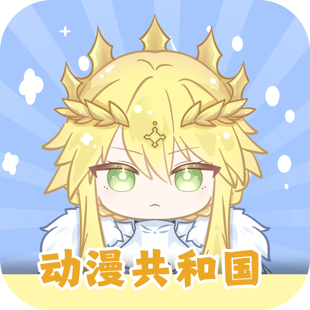 动漫共和国app