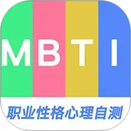 MBTI职业性格心理自测