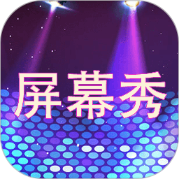 LED屏幕秀