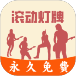 LED滚动灯牌