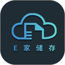 E家储存