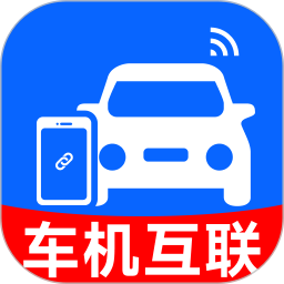 car车机手机互联