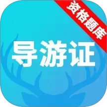导游资格证题库