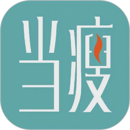 当瘦减脂