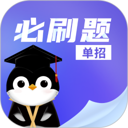 单招必刷题