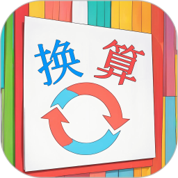单位换算宝