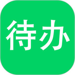 待办清单