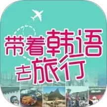 带着韩语去旅行