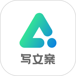 AI写文案大师