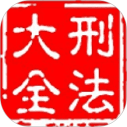 大予刑法大全