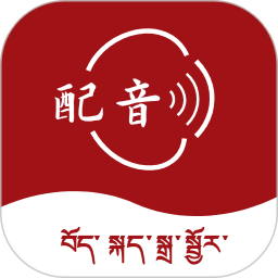藏语配音大师