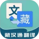 藏汉通翻译