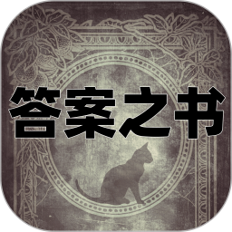 答案之书电子版