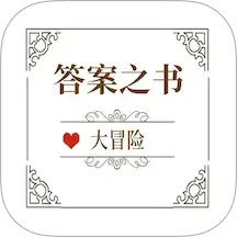 答案之书大冒险