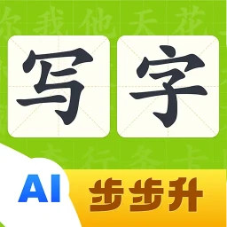 步步升写字