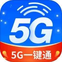 5g一键通
