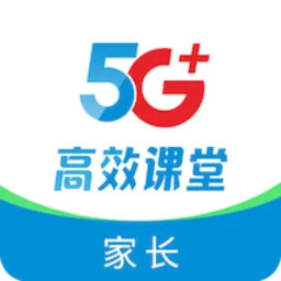 5G高效课堂家长
