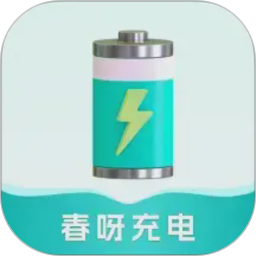 春呀充电