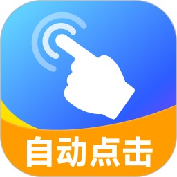 安卓自动连点器