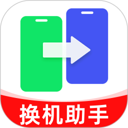 安卓手机搬家免费