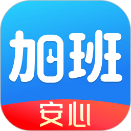 安心加班记工