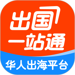 出国一站通