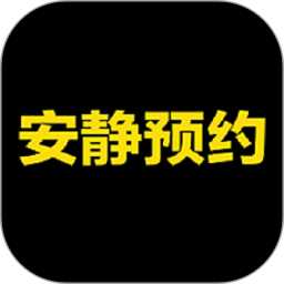 安静预约