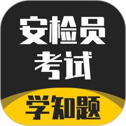 安检员考试学知题