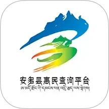 安多县惠民查询平台