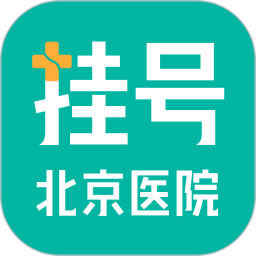 北京医院挂号