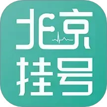 北京挂号预约