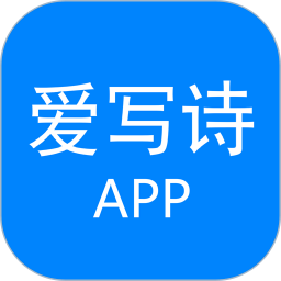 爱写诗