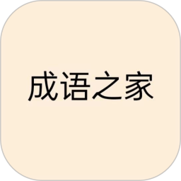 成语之家