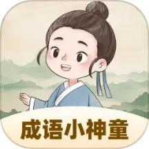 成语小神童