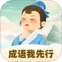 成语我先行