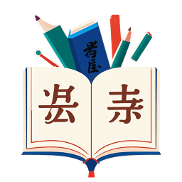 成语开心点