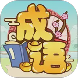 成语多多
