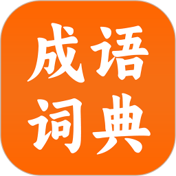 成语词典陈马版
