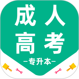 成人高考专升本百分题库
