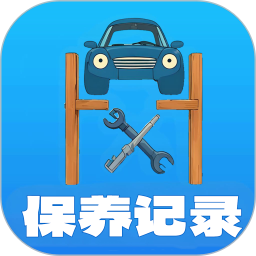 爱车保养记录本