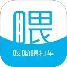 哎呦喂打车
