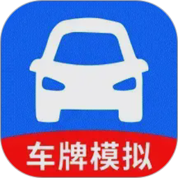 车牌模拟器