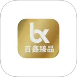 百鑫臻品