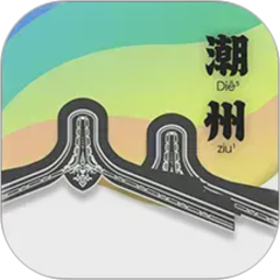 潮州话，呾你知