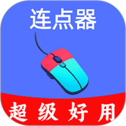 超级快点连点器-永久免费