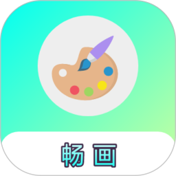 畅画